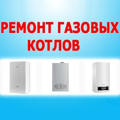 Ремонт газовых котлов